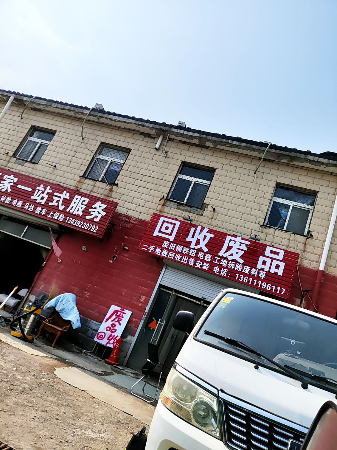回收废品