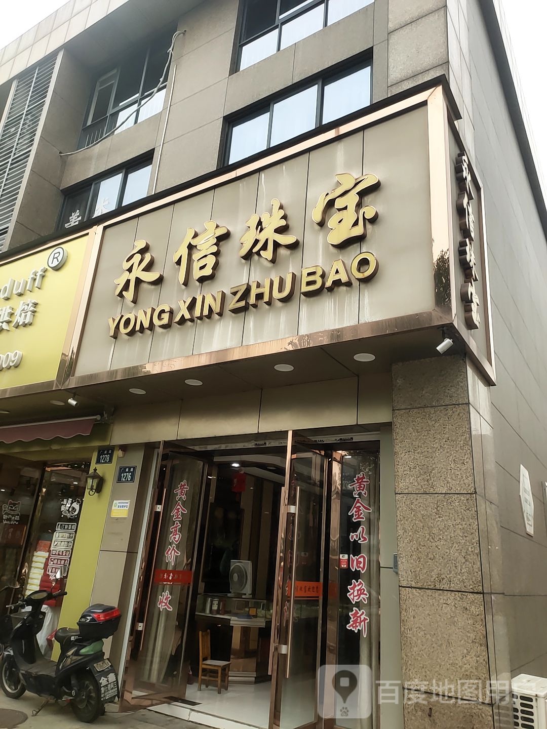 永信珠宝