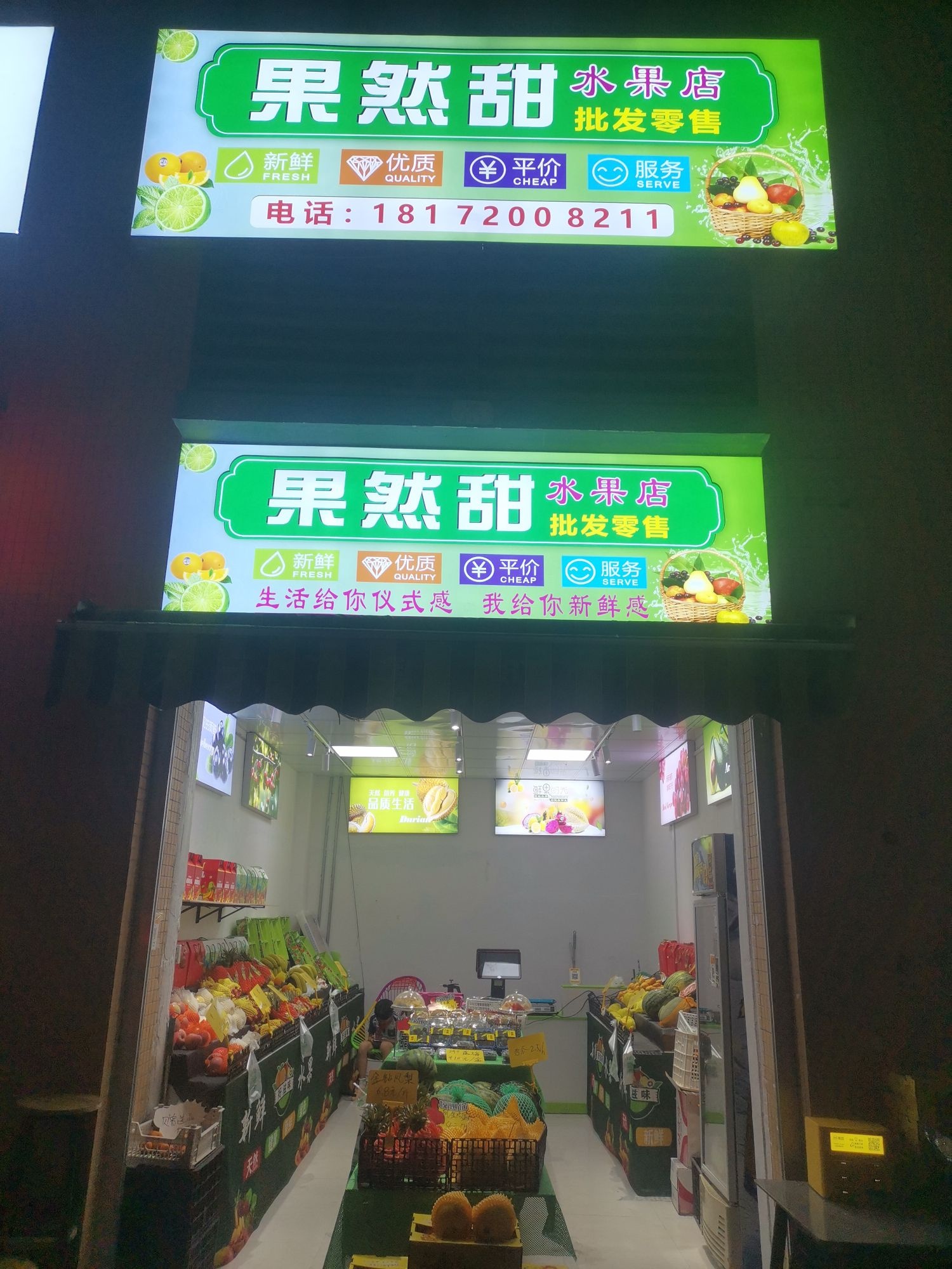 果然甜水果店
