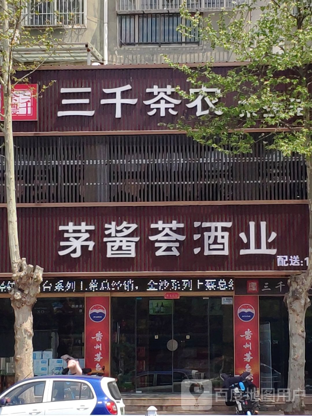 上蔡县三千茶农茶生活馆(白云观大道南段店)