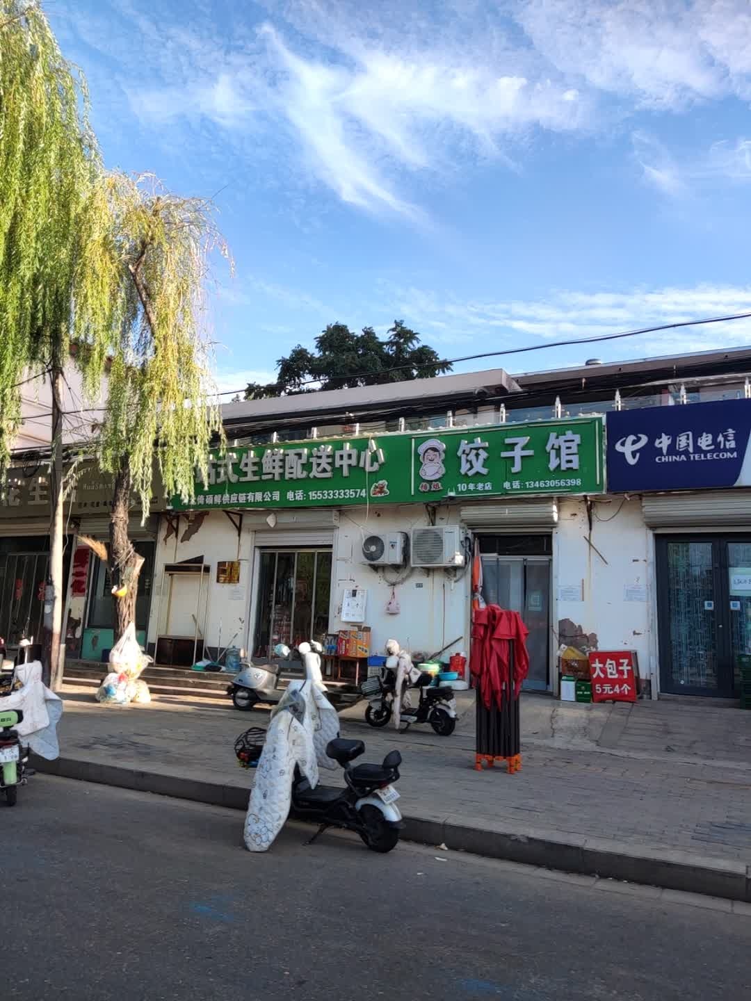 清真饺子馆