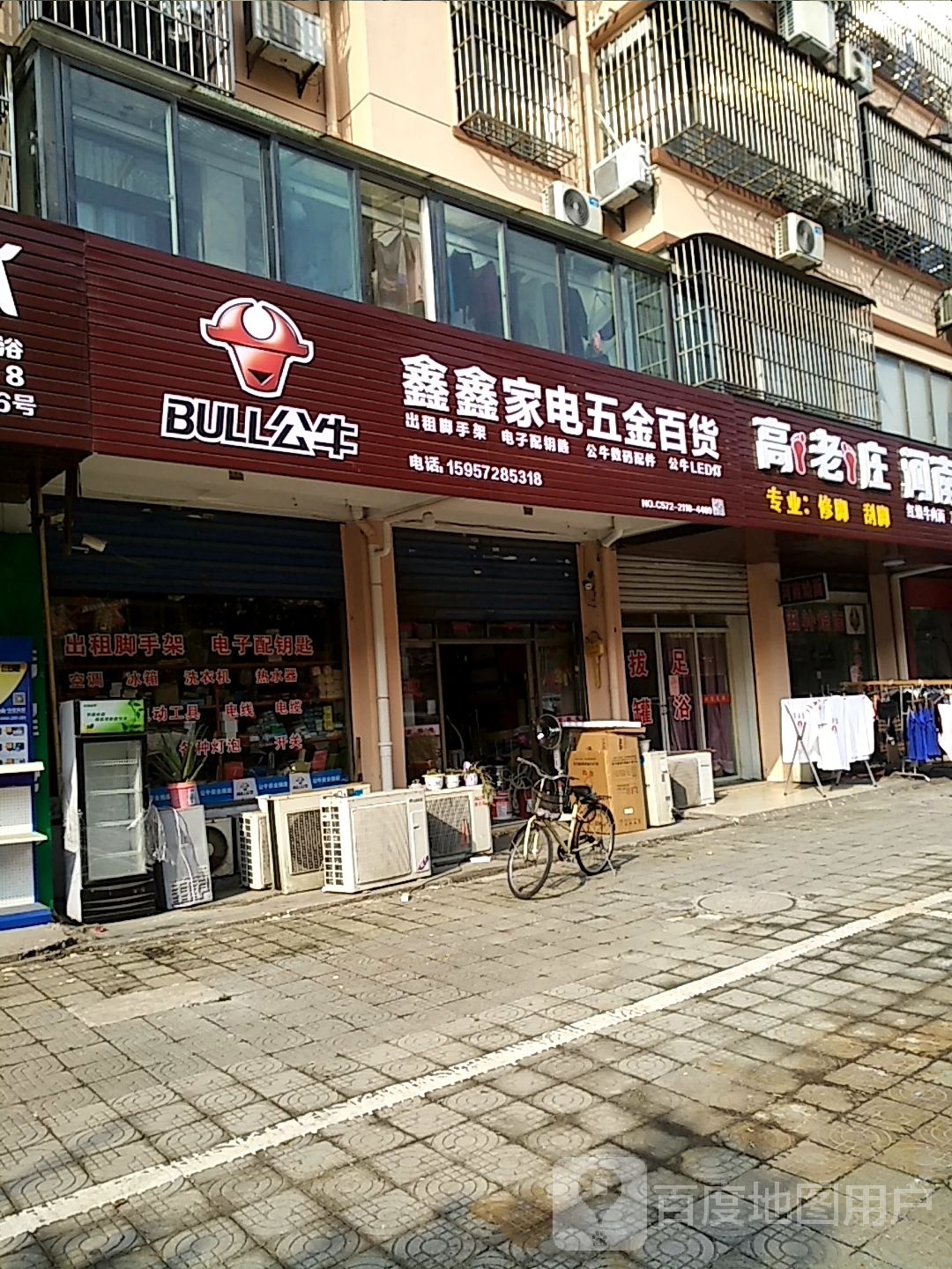鑫鑫家电五金百货