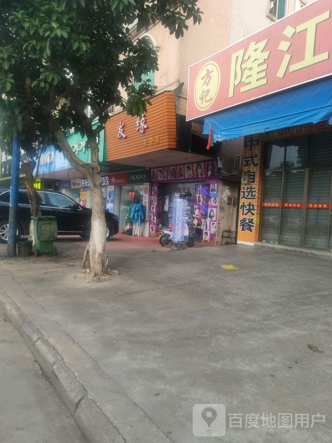 发缘烫染店