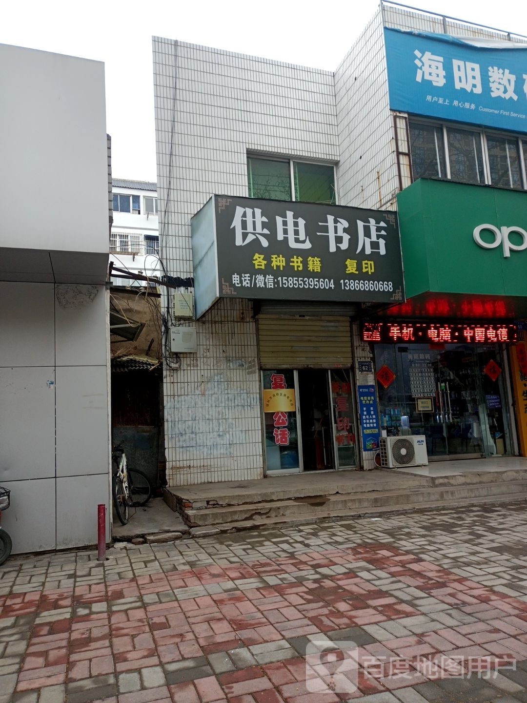 供电书店