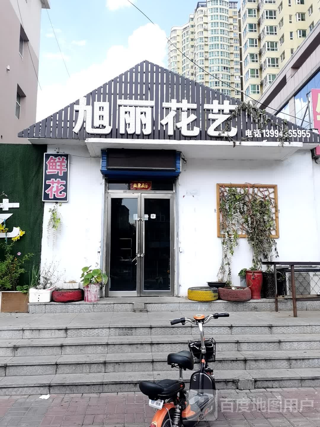 旭丽花艺
