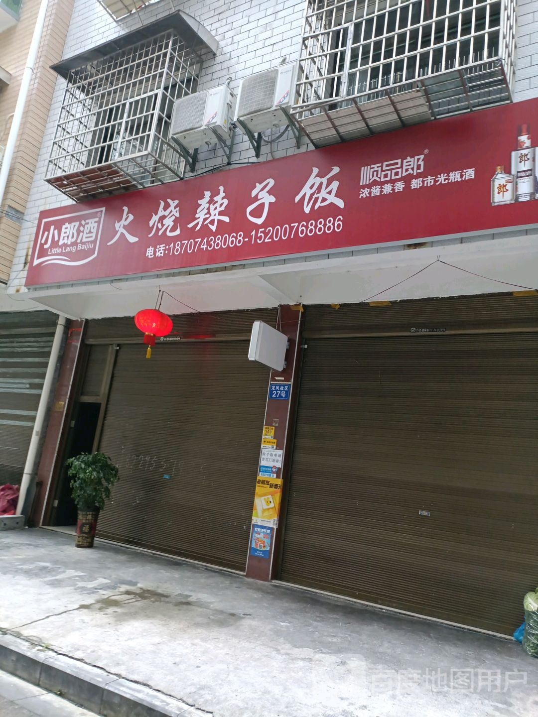 火烧辣子饭