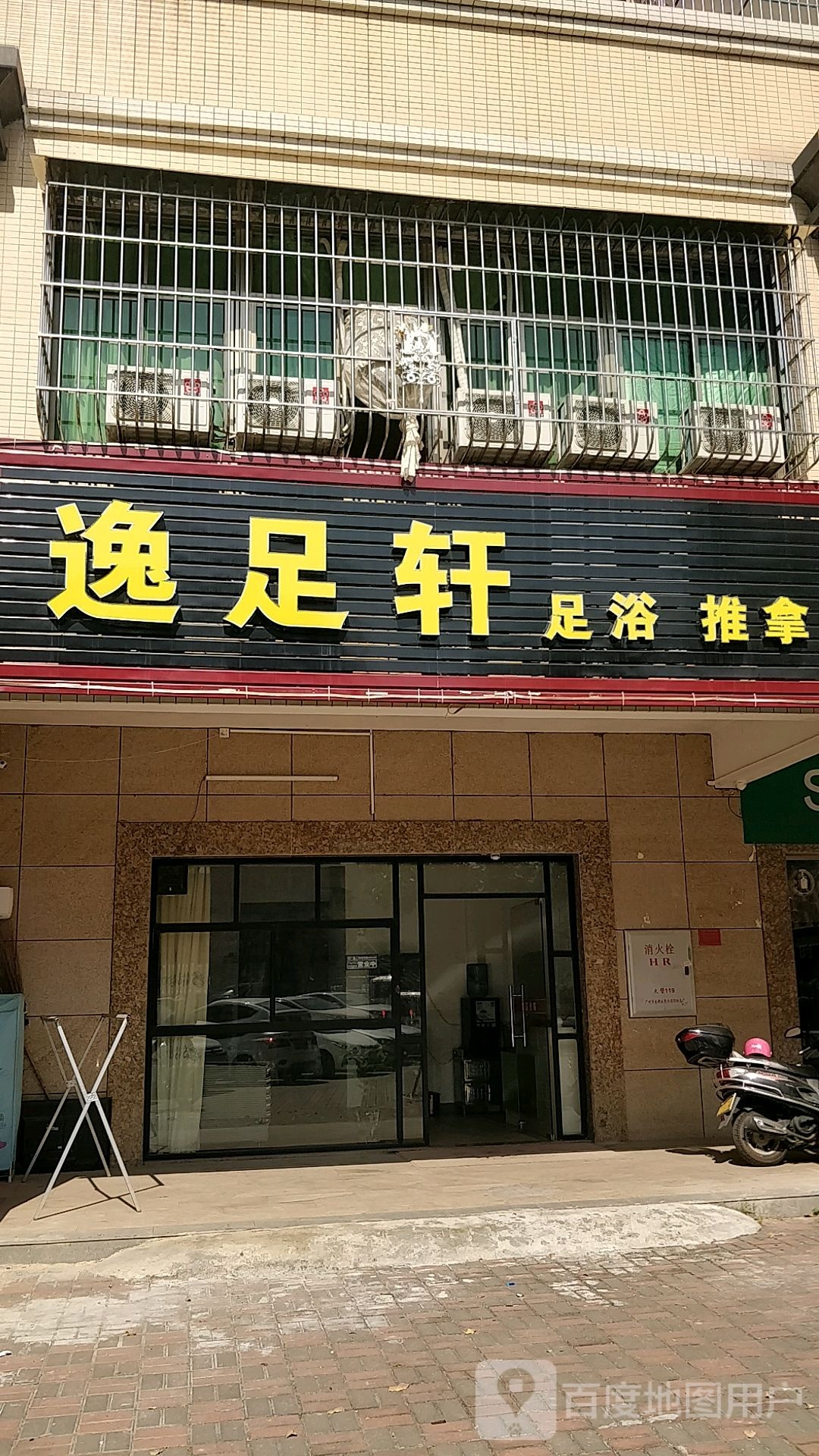 逸足轩足浴推拿