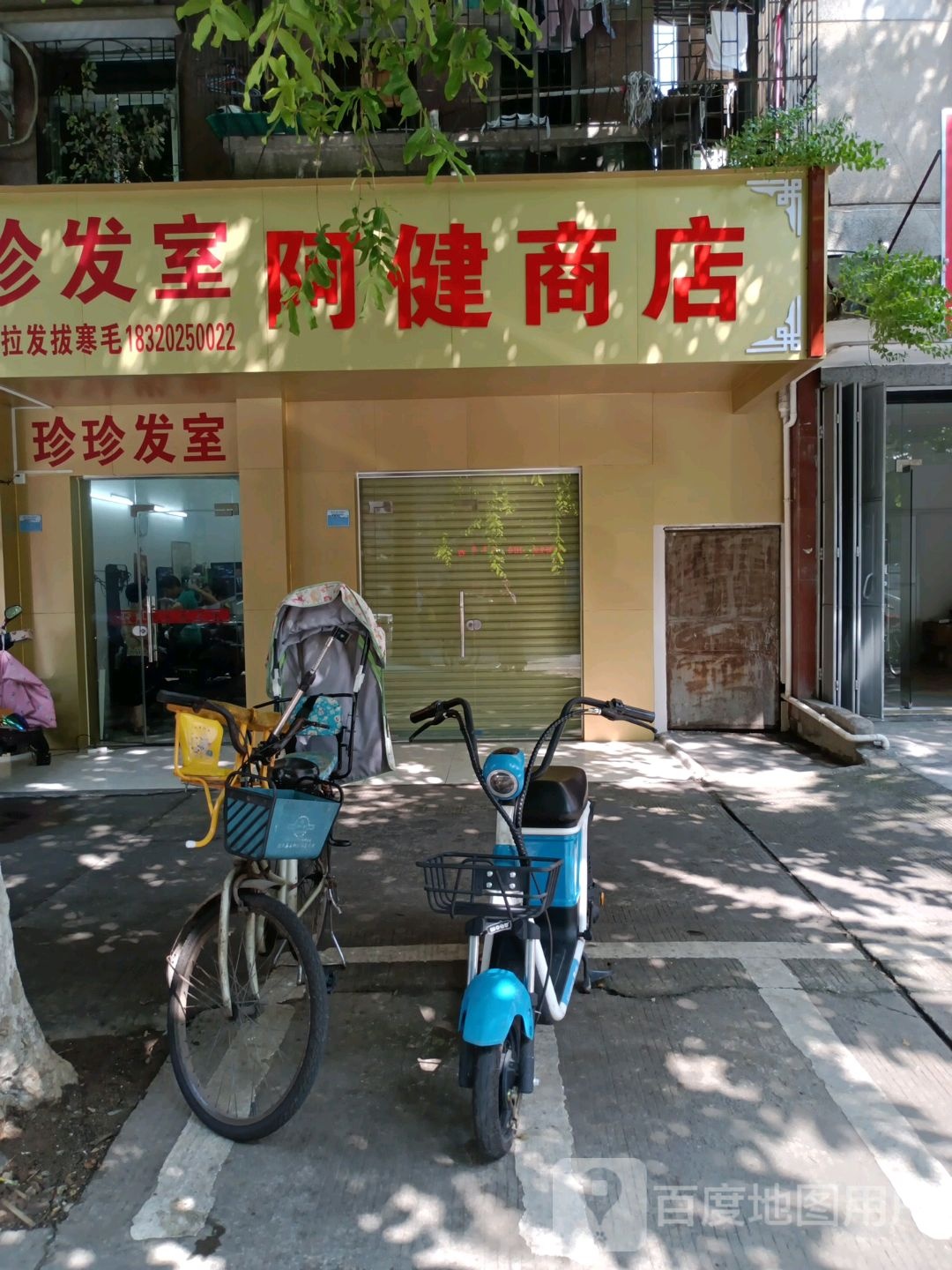 镇阿健商店