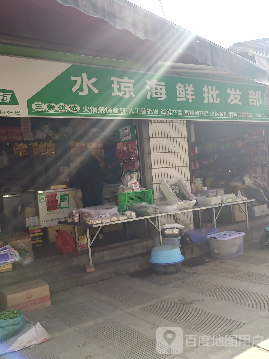 水琼海鲜批发部