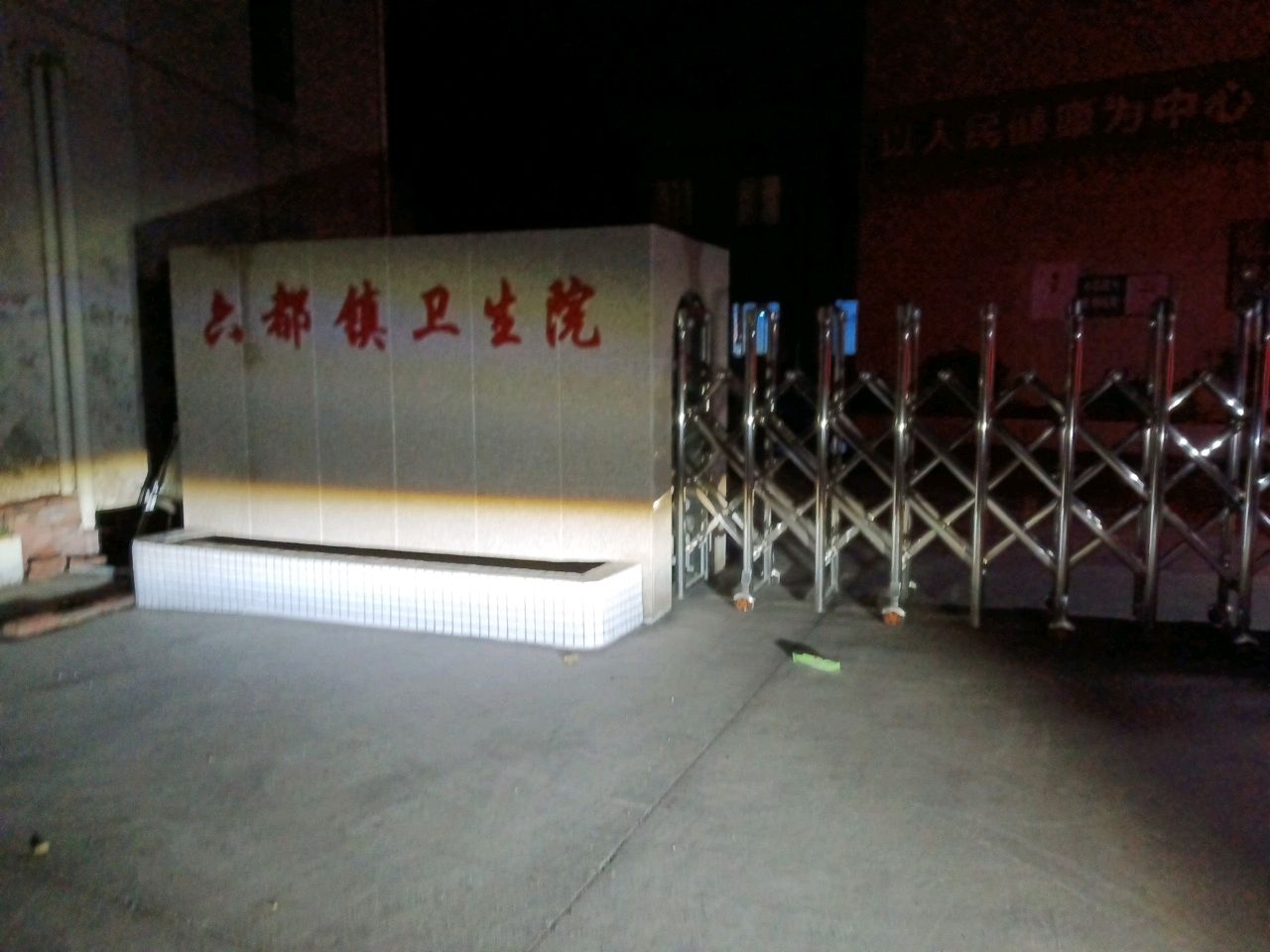 云浮市云安区六都镇卫生院