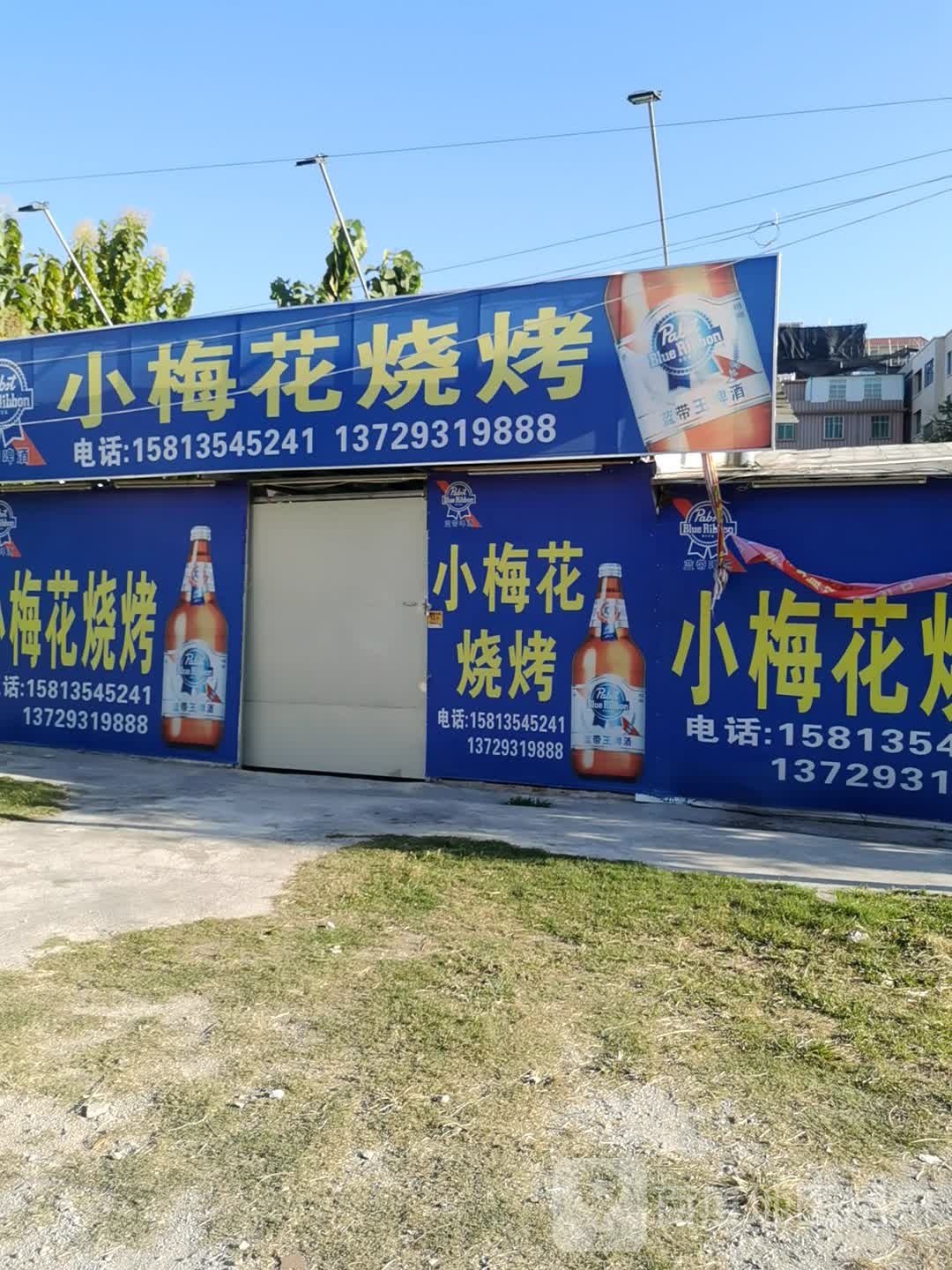 小梅华烧烤