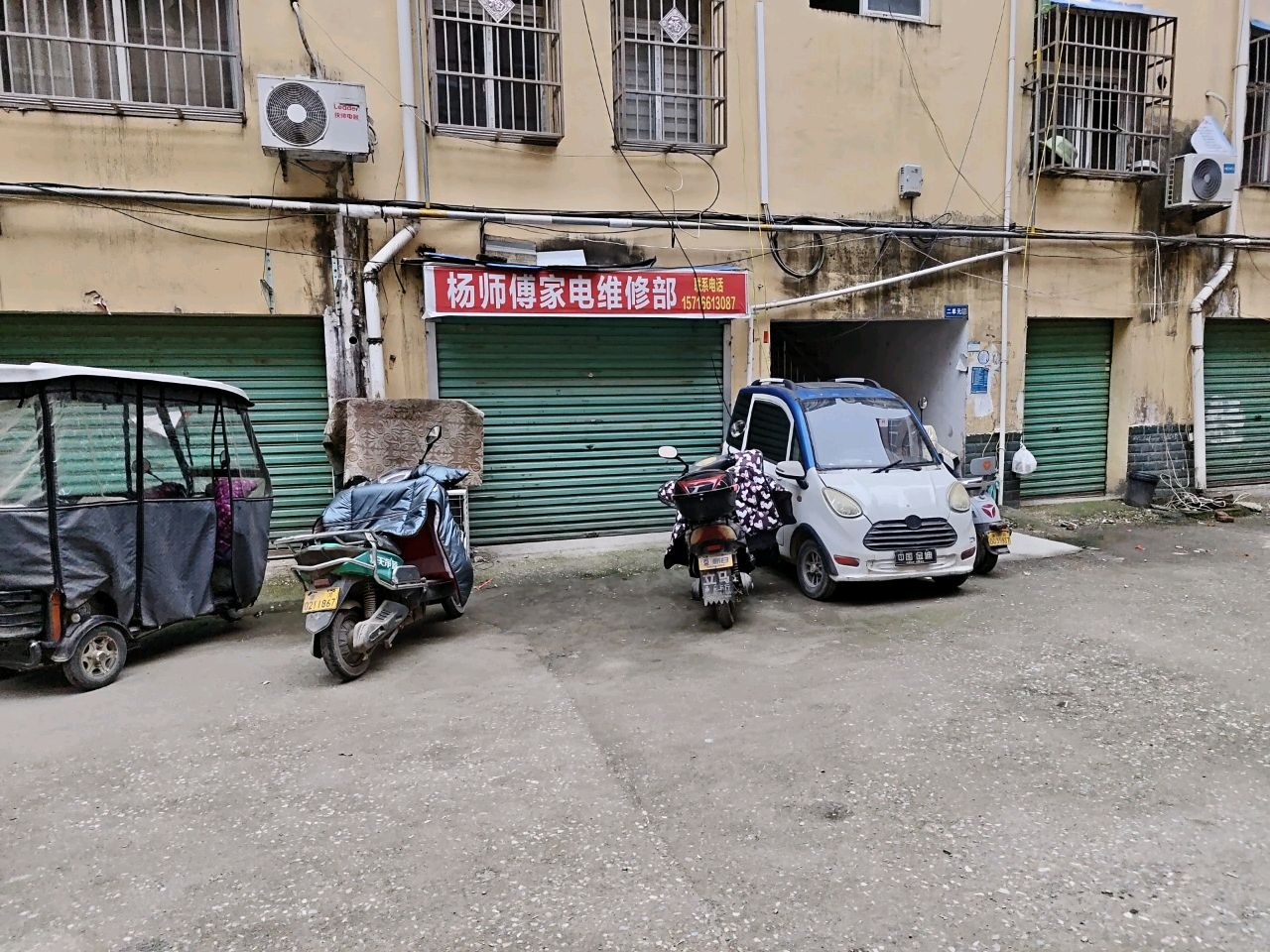 杨师傅家电维修部