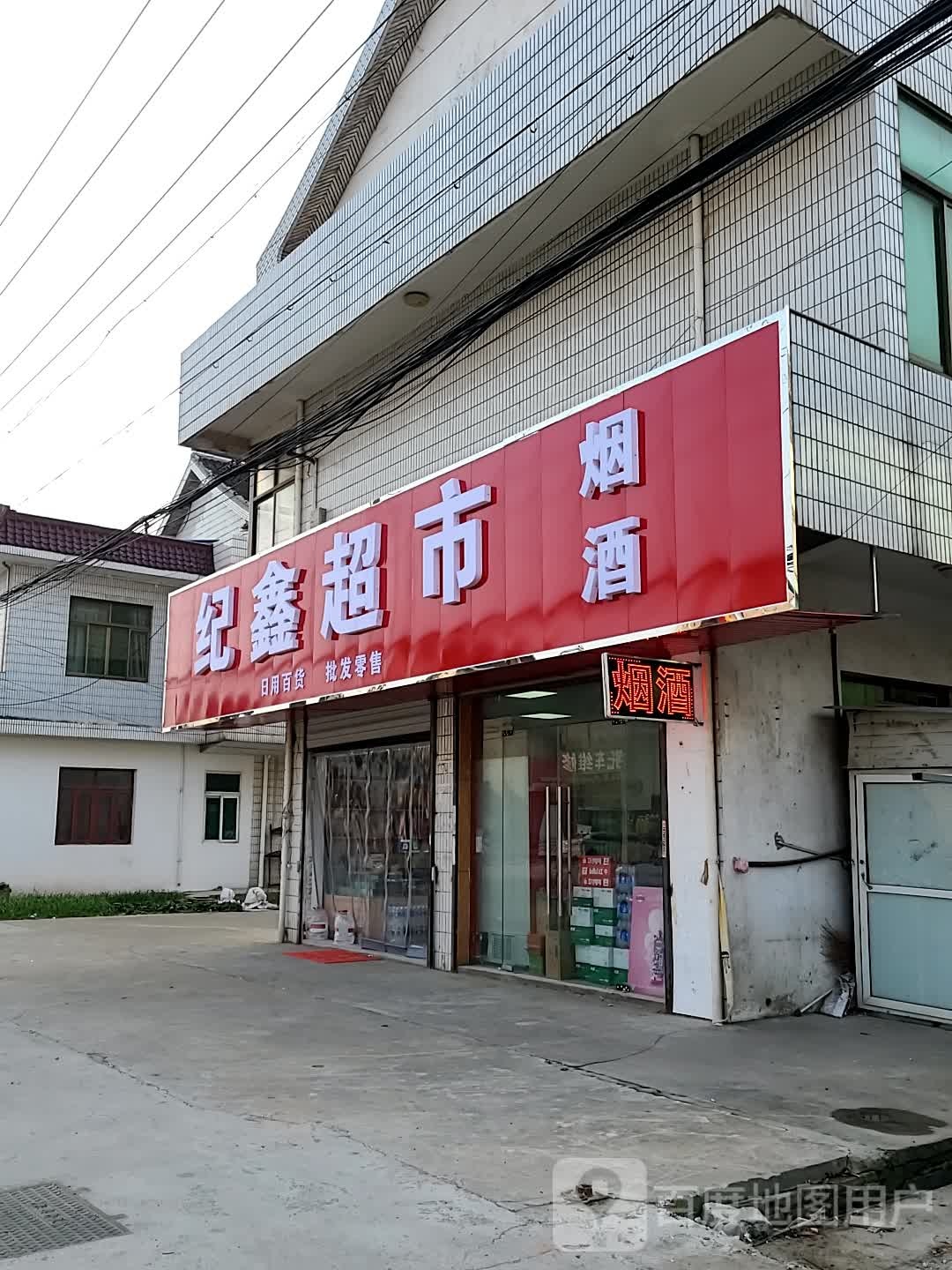 纪鑫超市