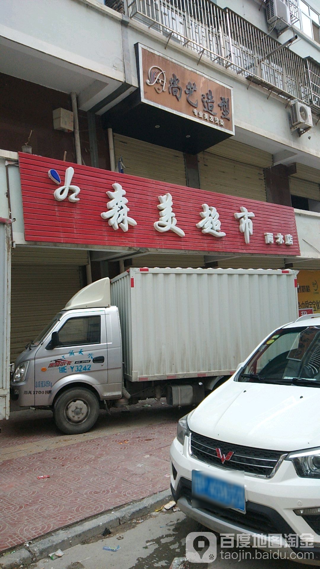 森梅超市(两水店)