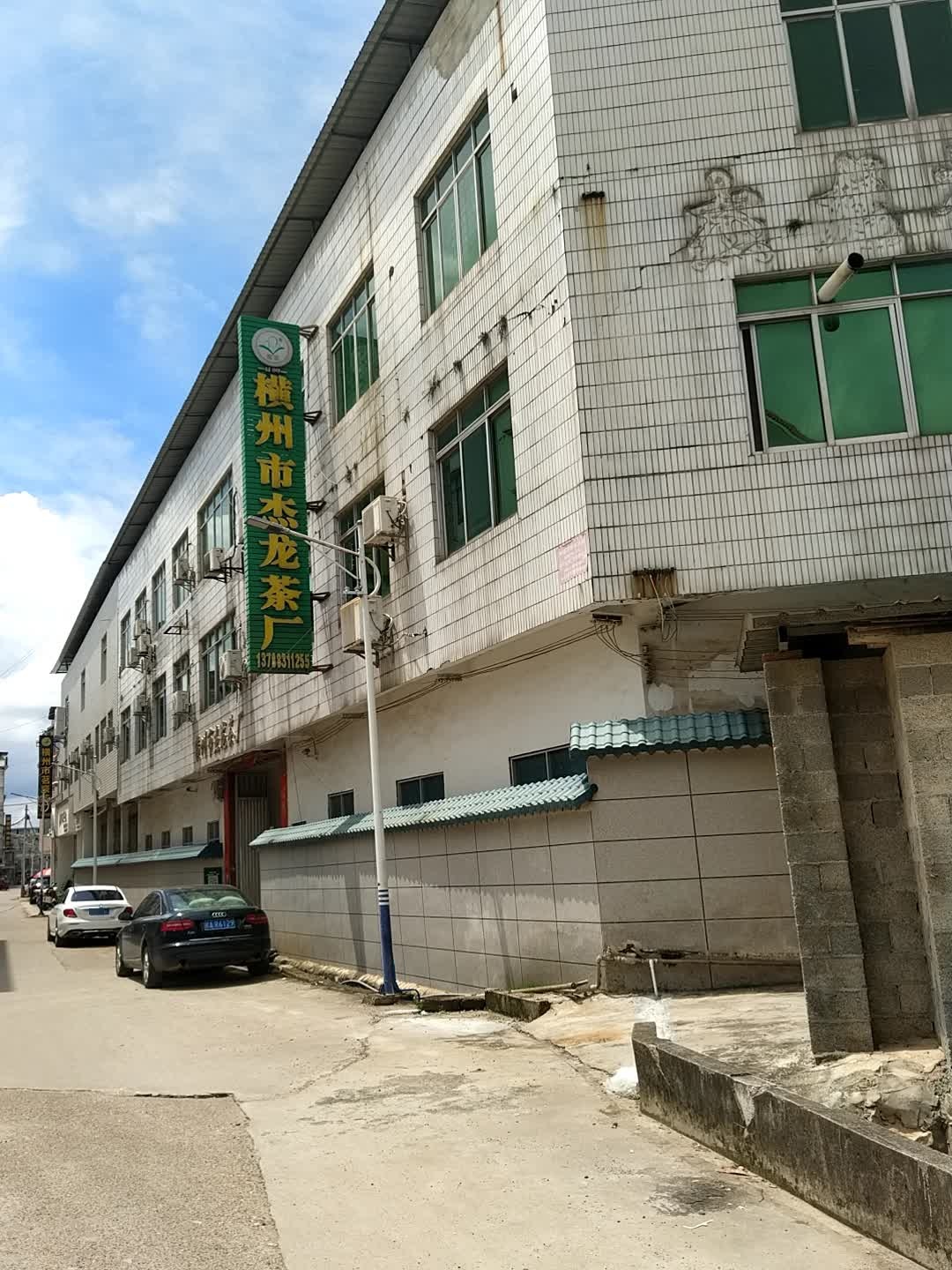 横州市杰龙茶厂