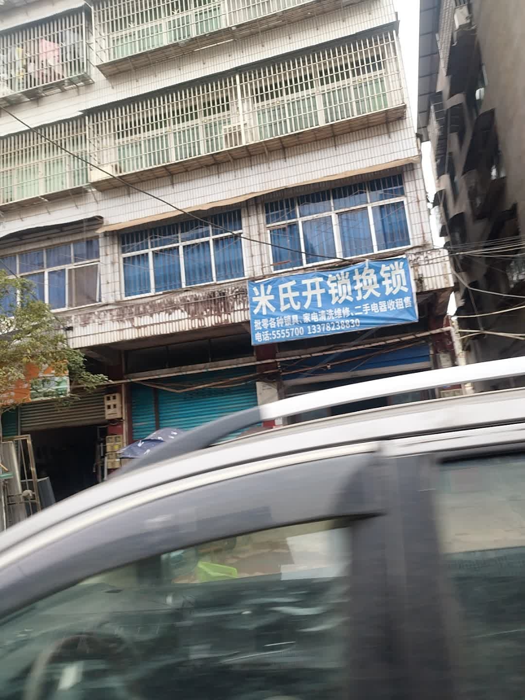 米氏开锁换锁