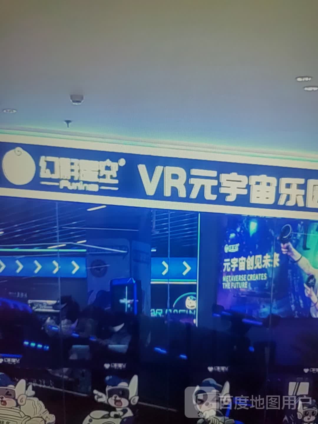 幻影星空VR元宇宙乐园(明湖商场水东总店)