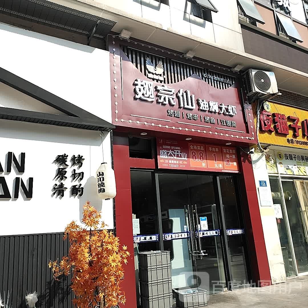 翅宗仙油焖大下(栖霞路店)