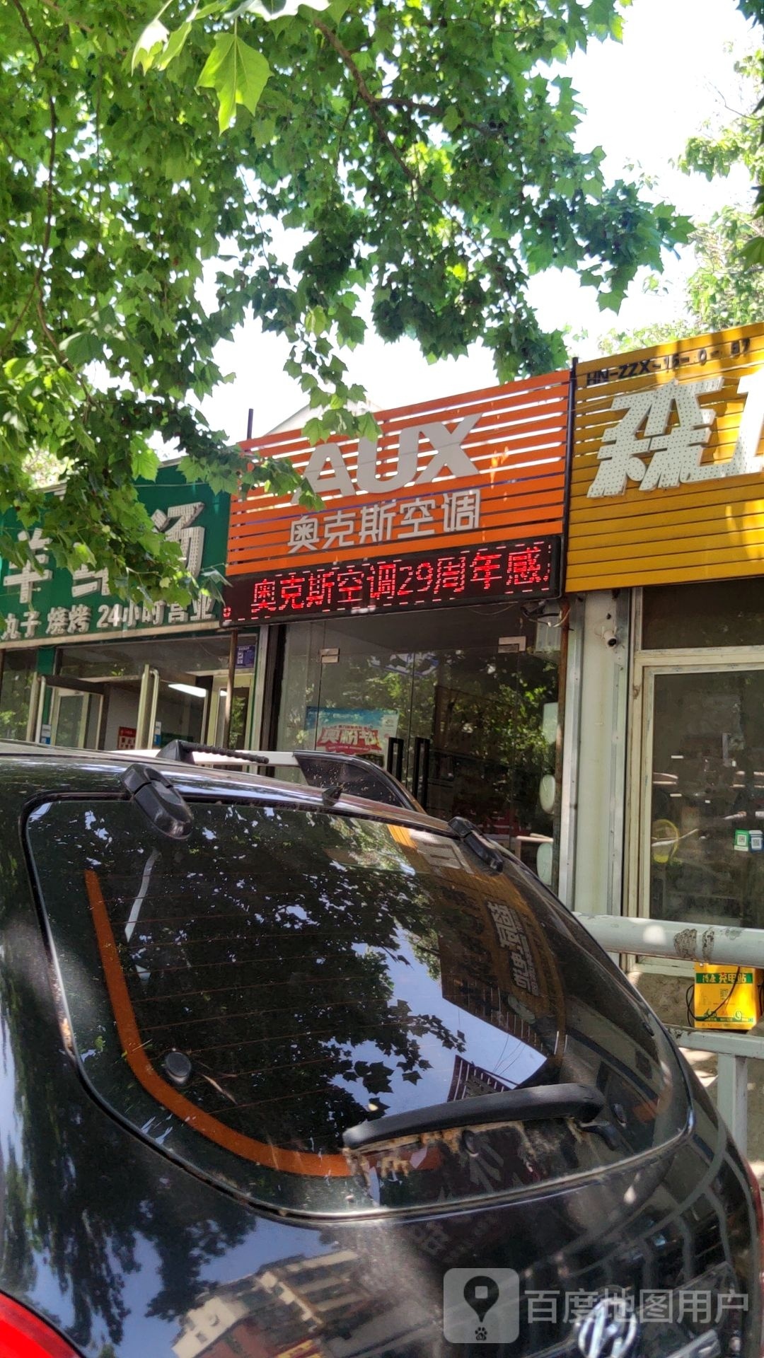 奥克斯空调(电厂路店)