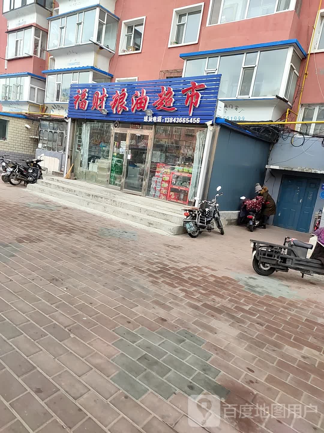 福财粮油超市