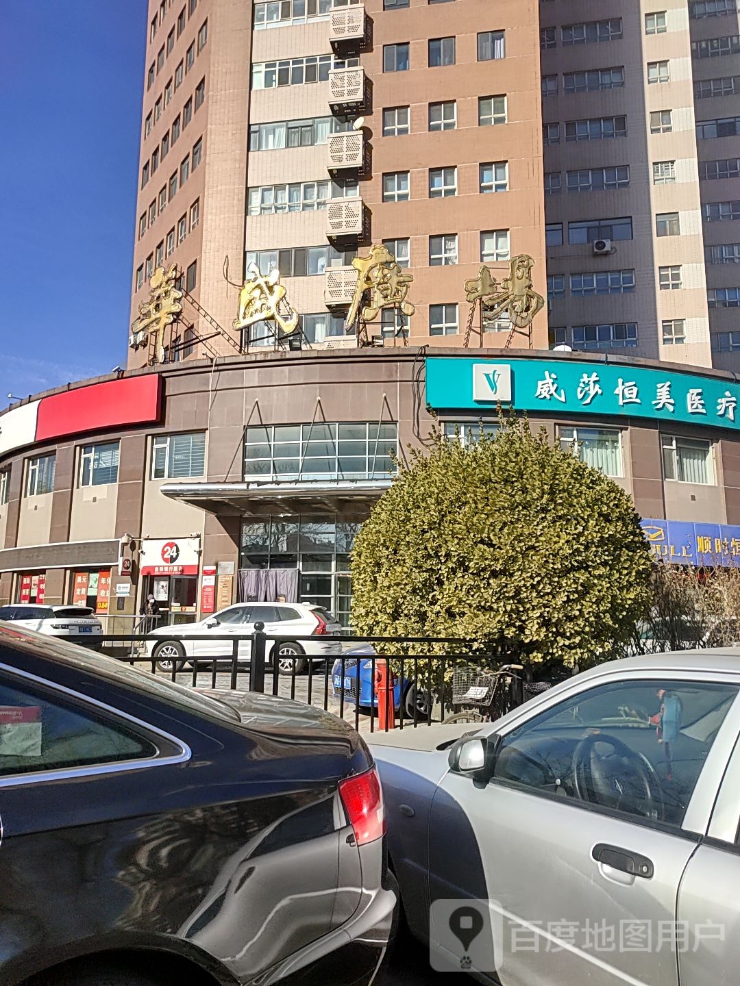 威莎恒美医学美容