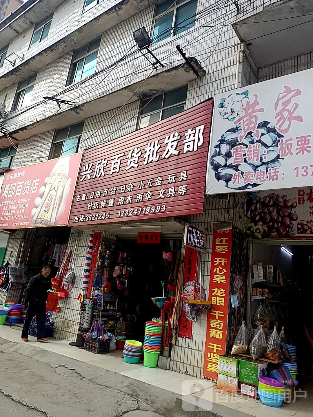 天等县湘邵百货店