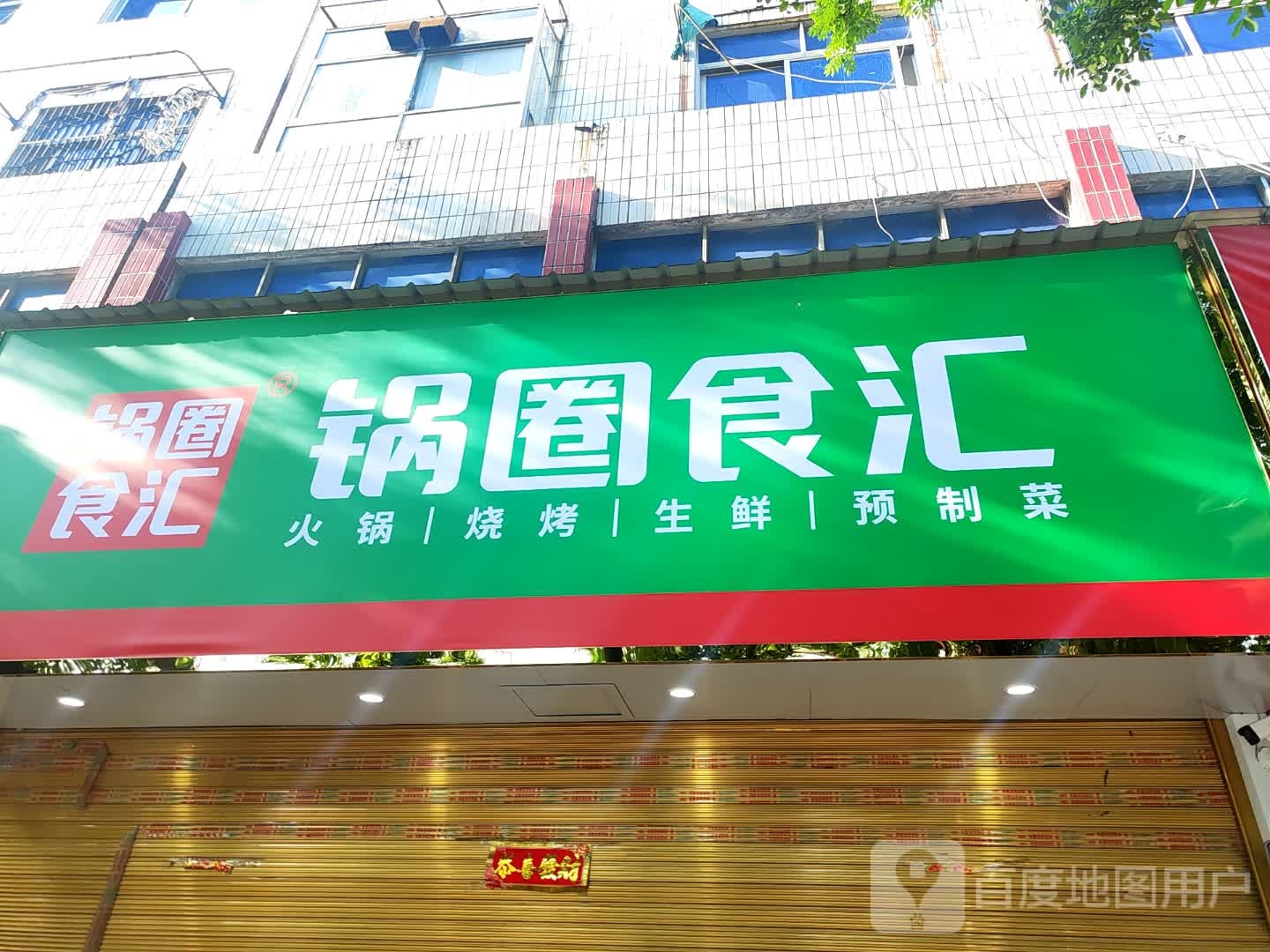 正阳县锅圈食汇(南环路店)