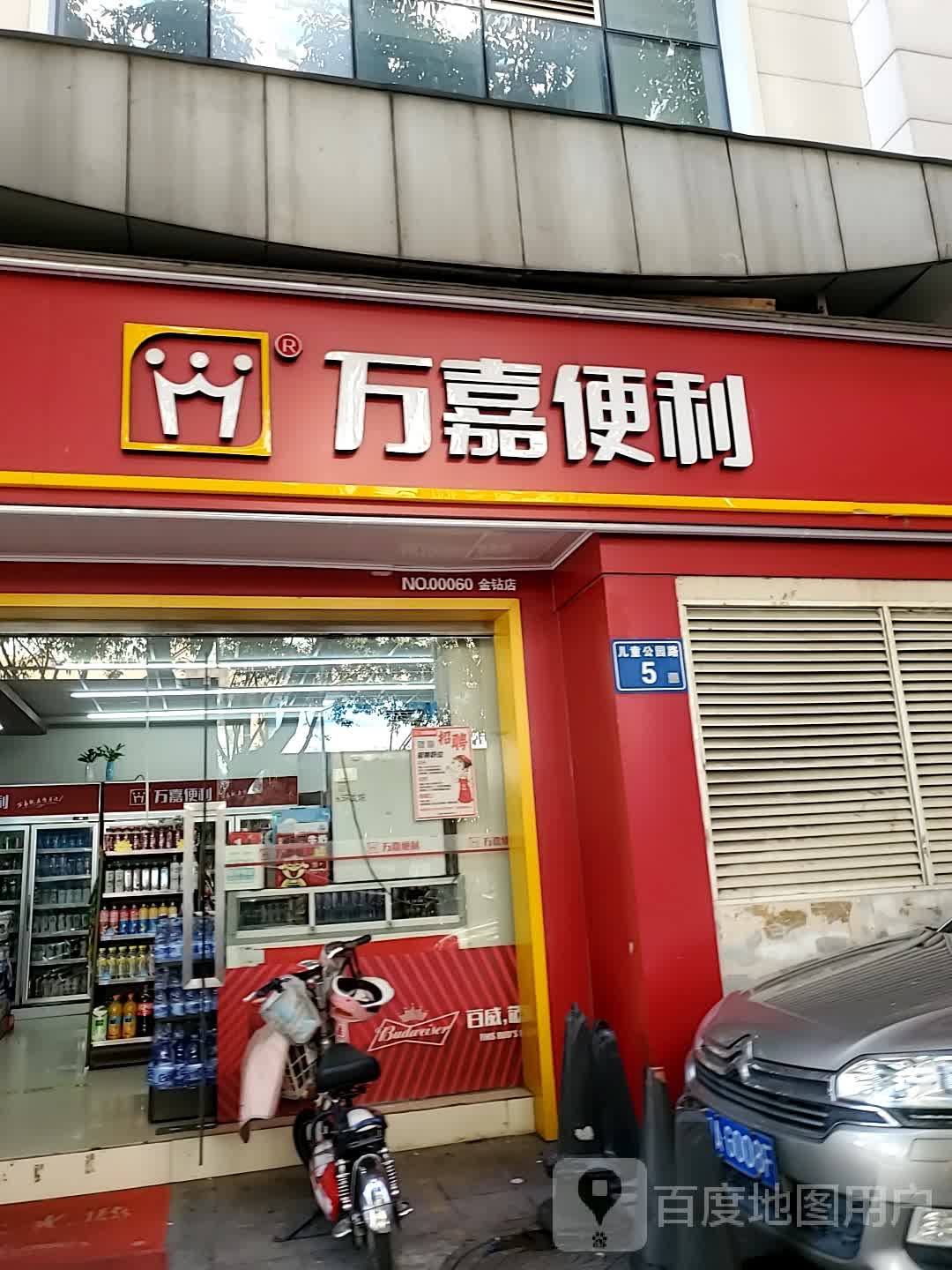 万嘉便利(五一中路店)