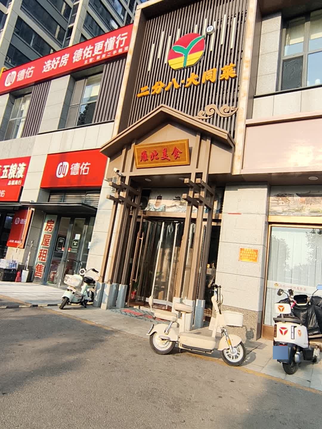 雁北美食