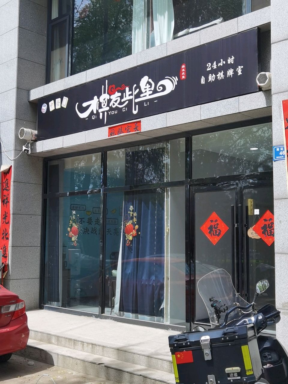 棋友此里24h棋牌室