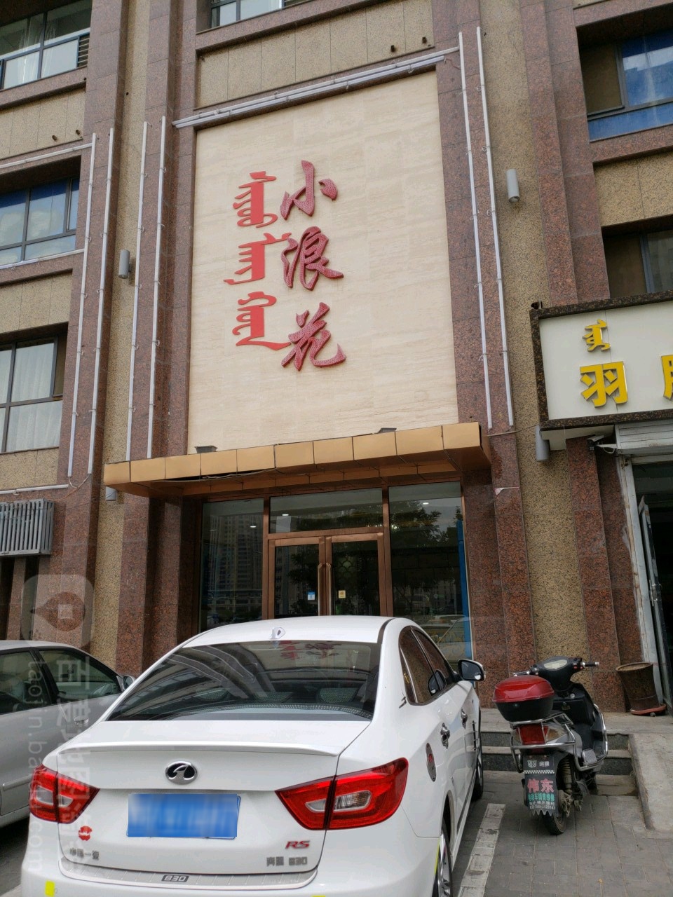 小浪花浴(五里营店)