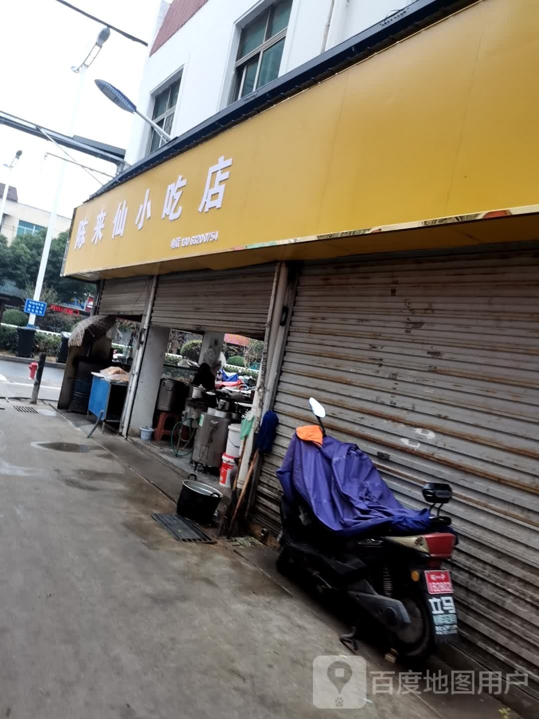 陈来仙小吃店