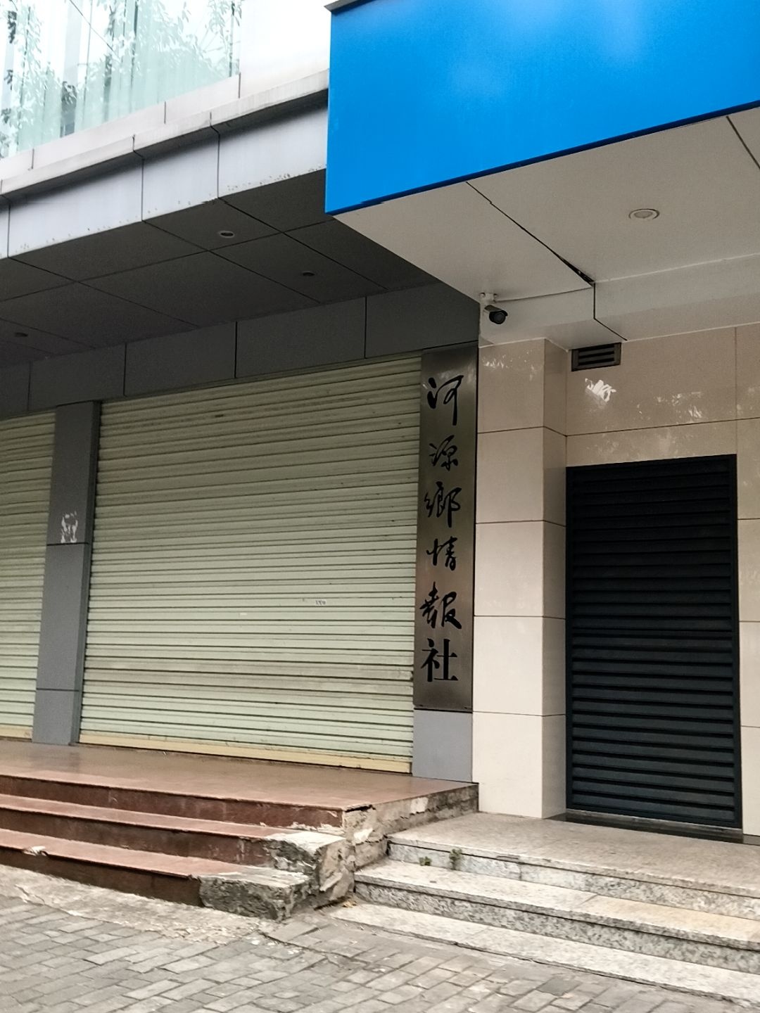 河源乡情报社