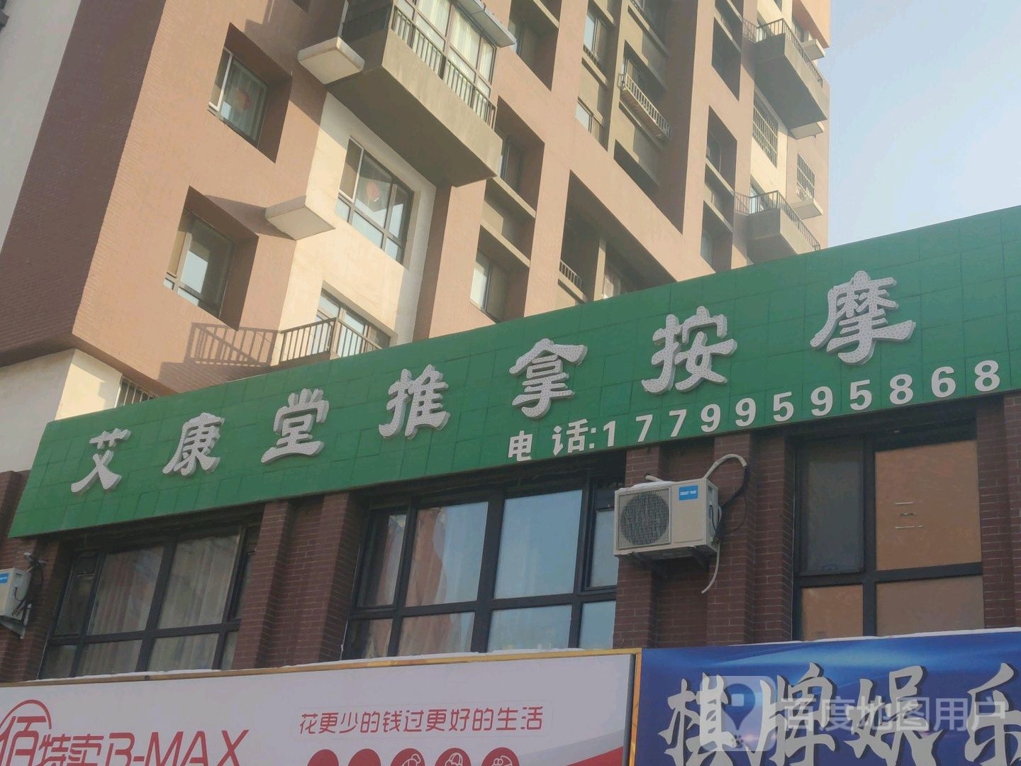 艾康唐推拿按摩