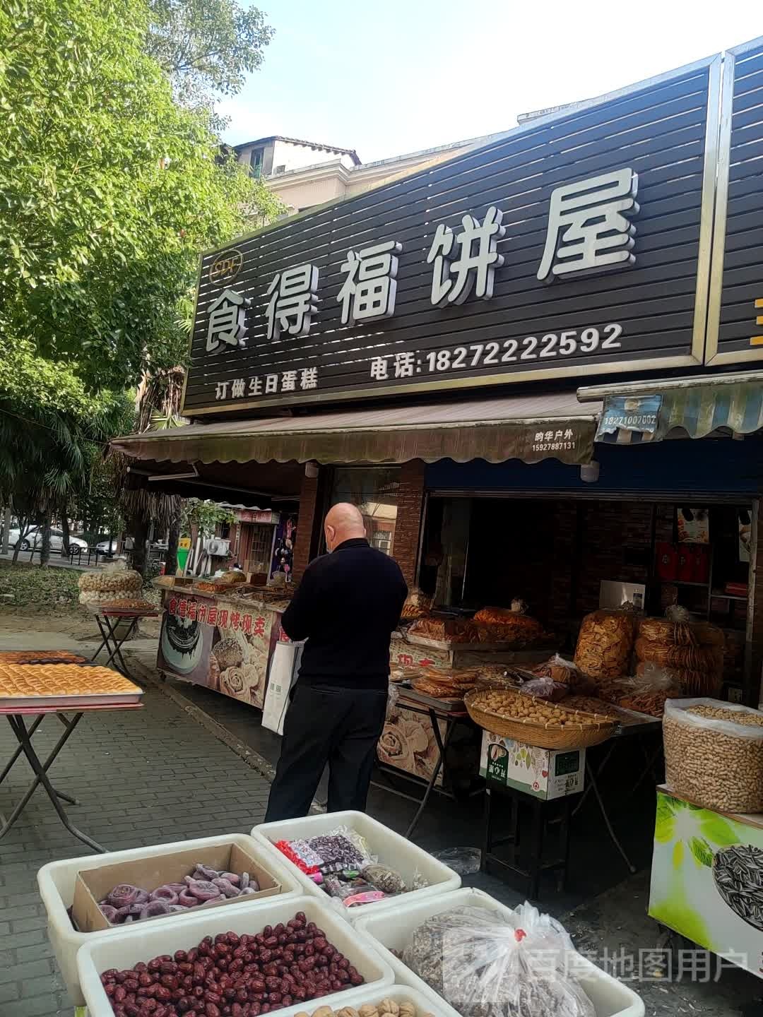 食得福饼屋