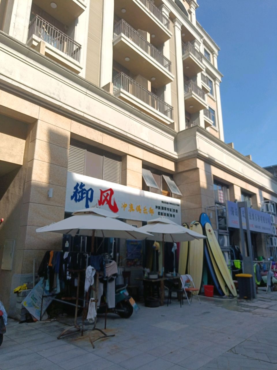 御风冲浪俱乐部