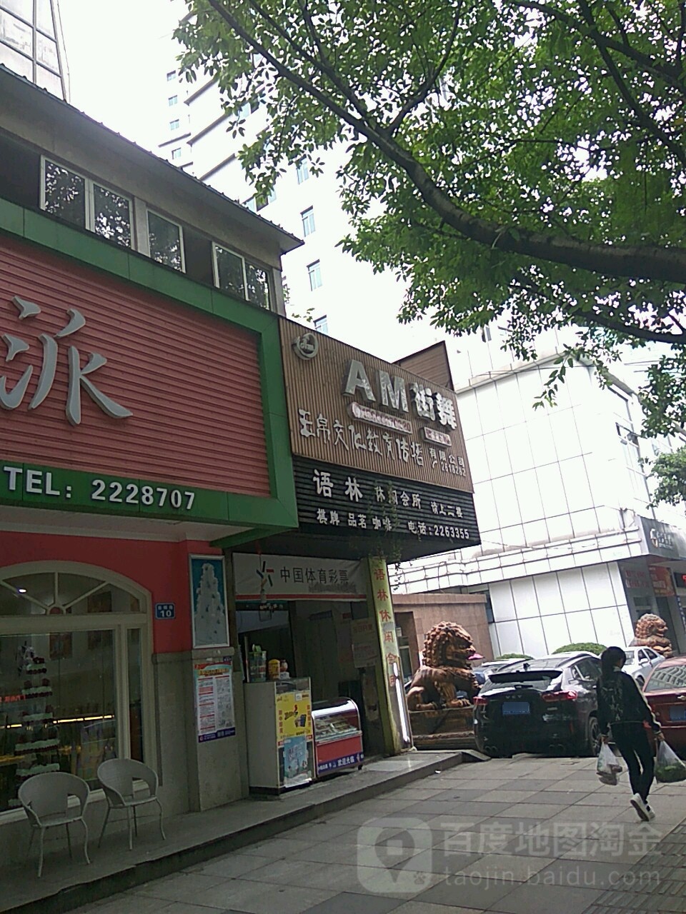 语林休闲会所