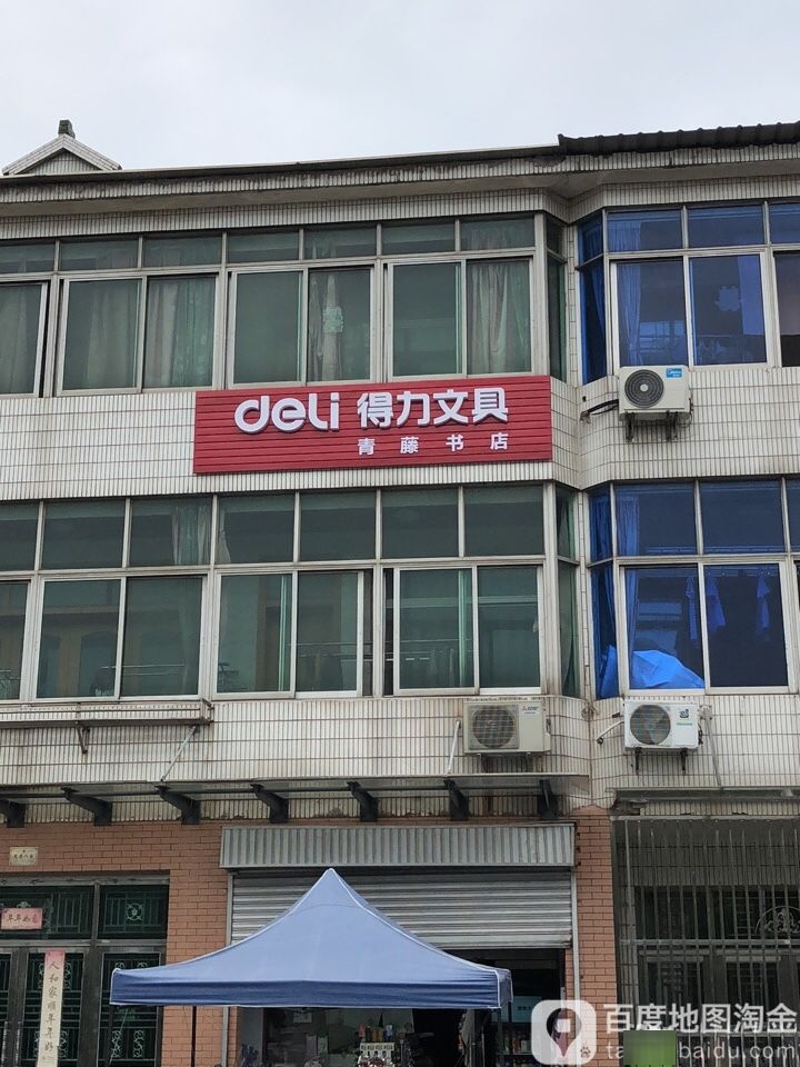 青藤书店