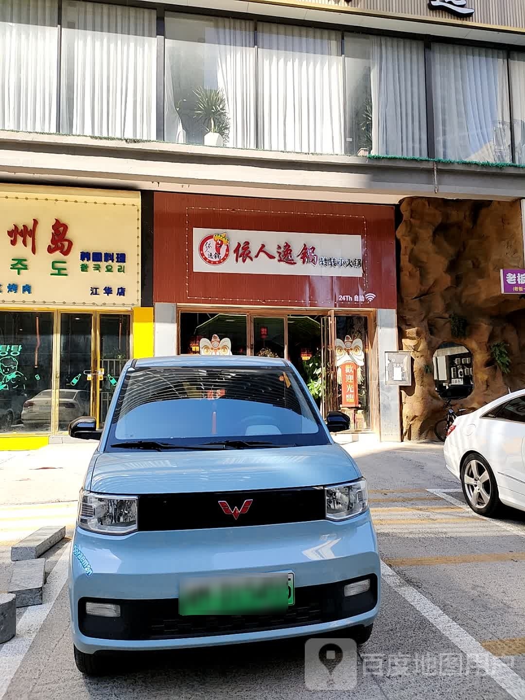 依人逸锅转转小活过