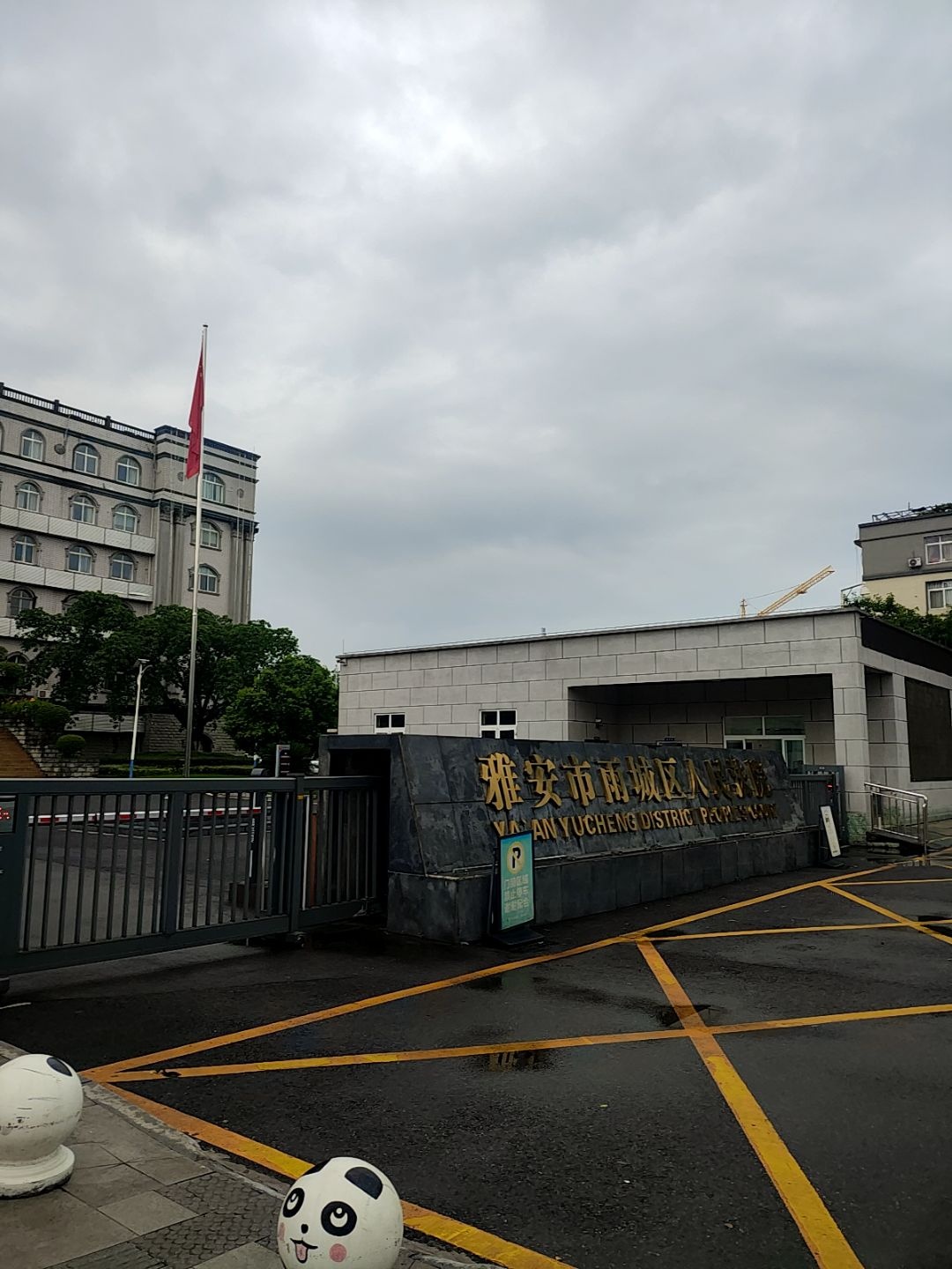 雅安市雨城区人民法院