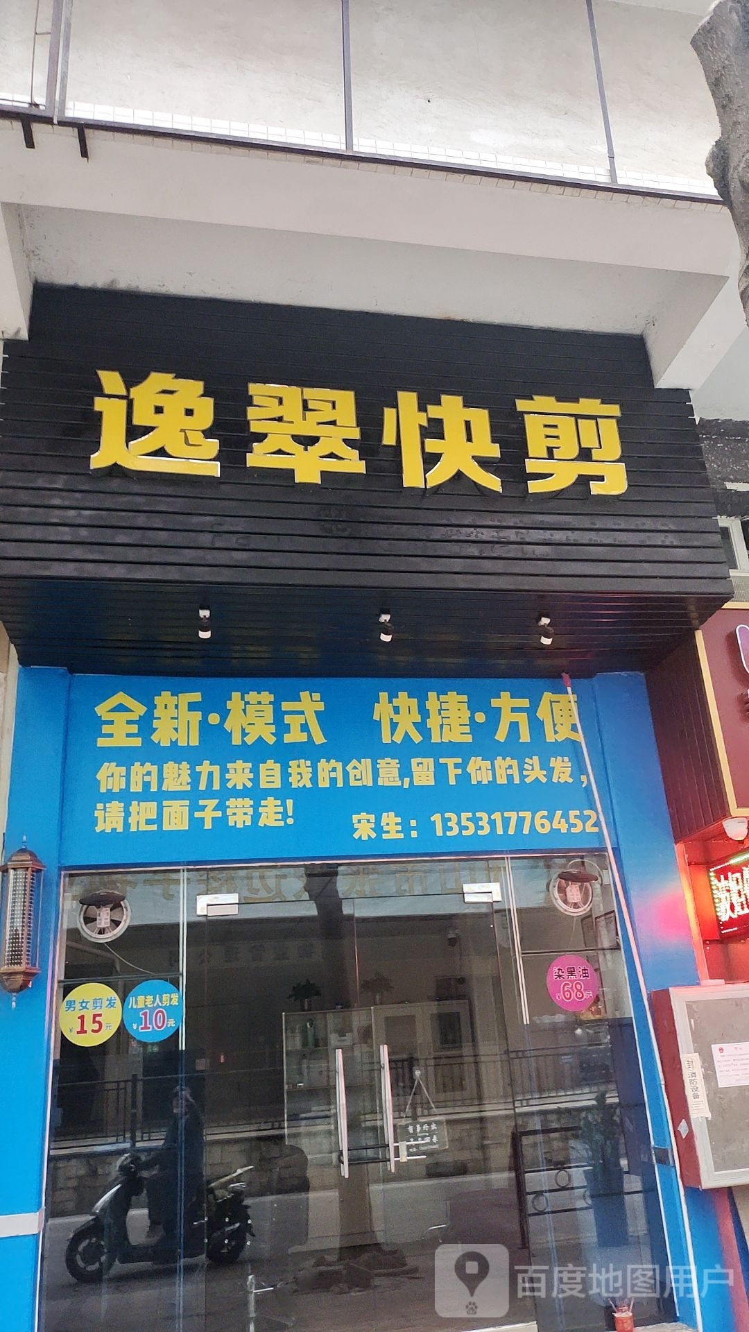 逸翠快剪(逸翠华庭1期店)