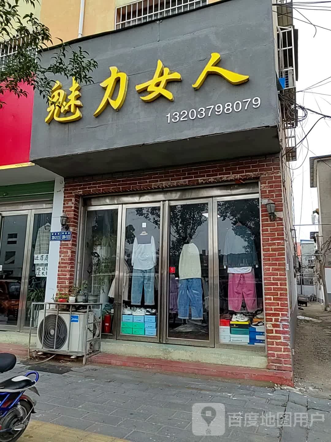 唐河县魅力女人(解放西路店)