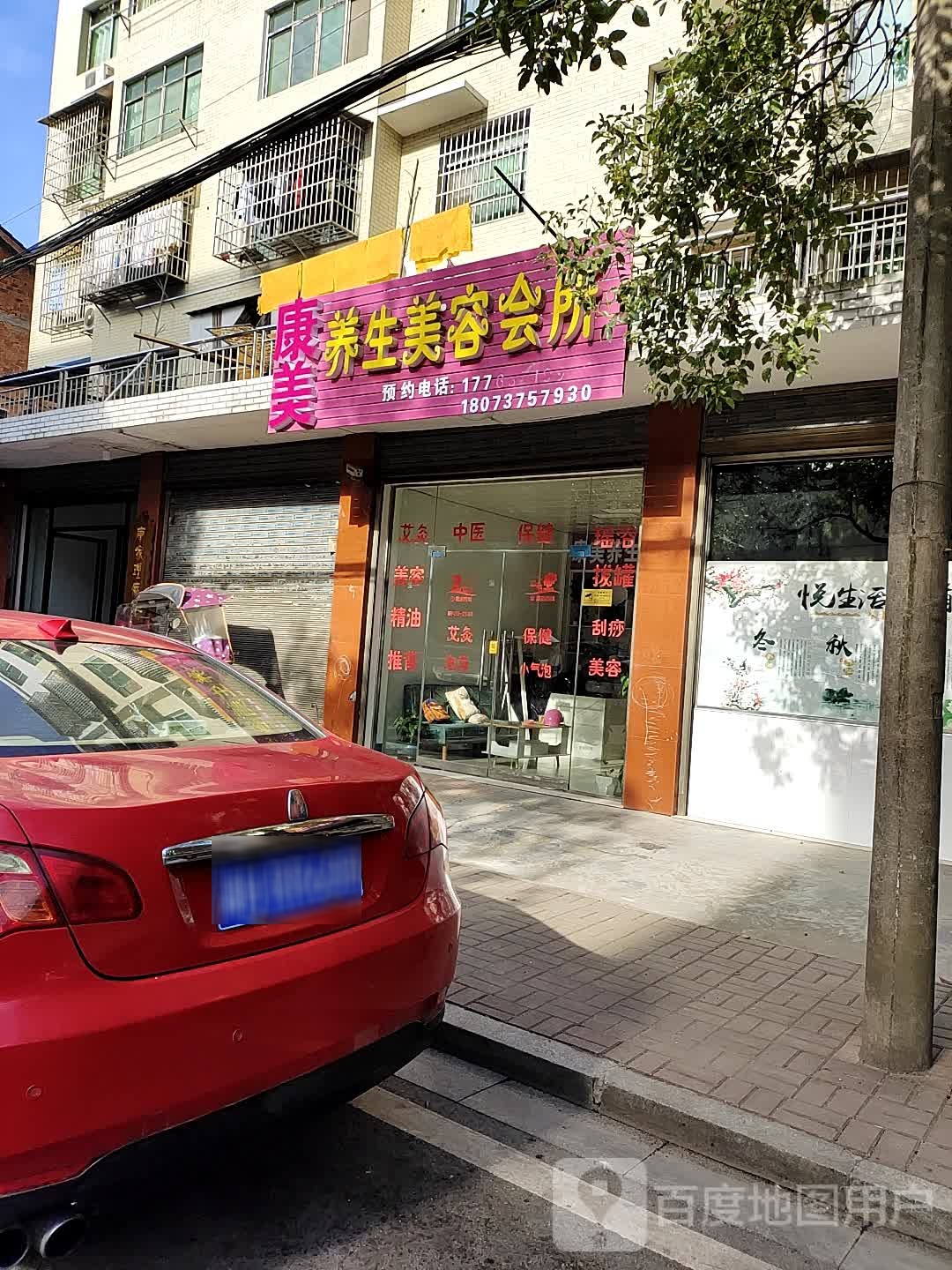 康美养生美容会所