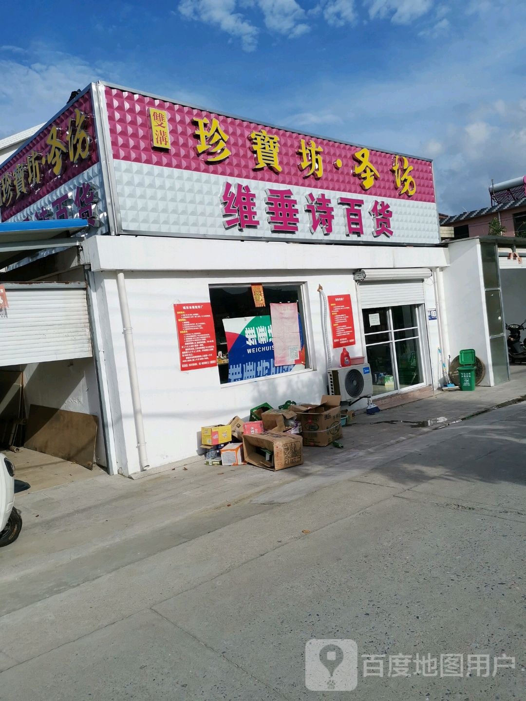 维垂诗白货