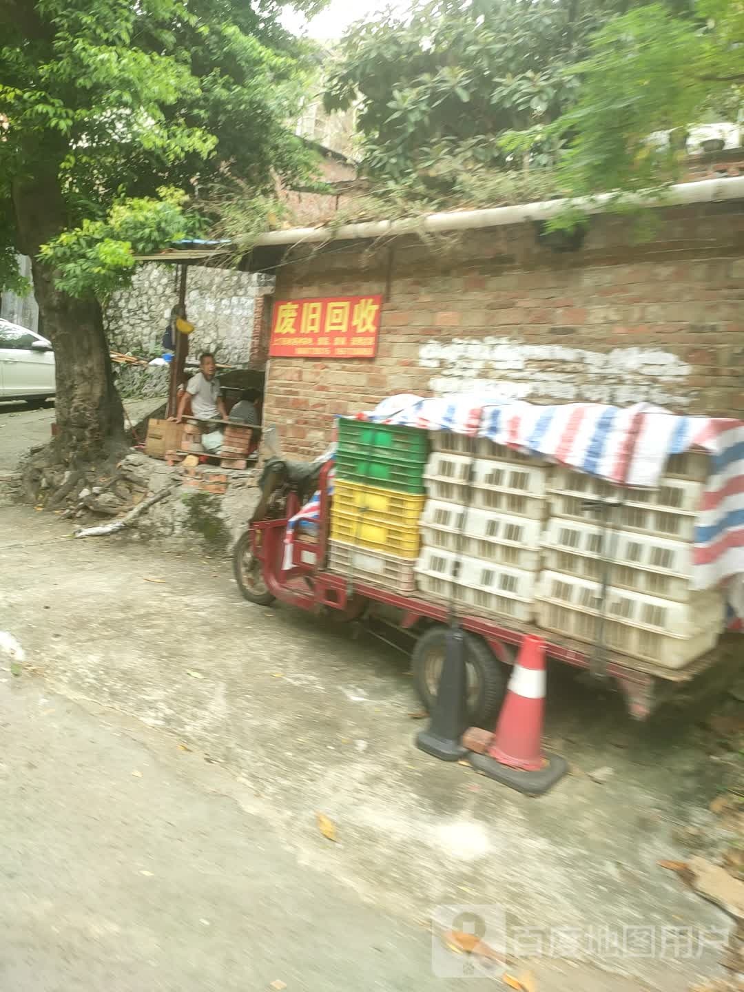 废旧回收