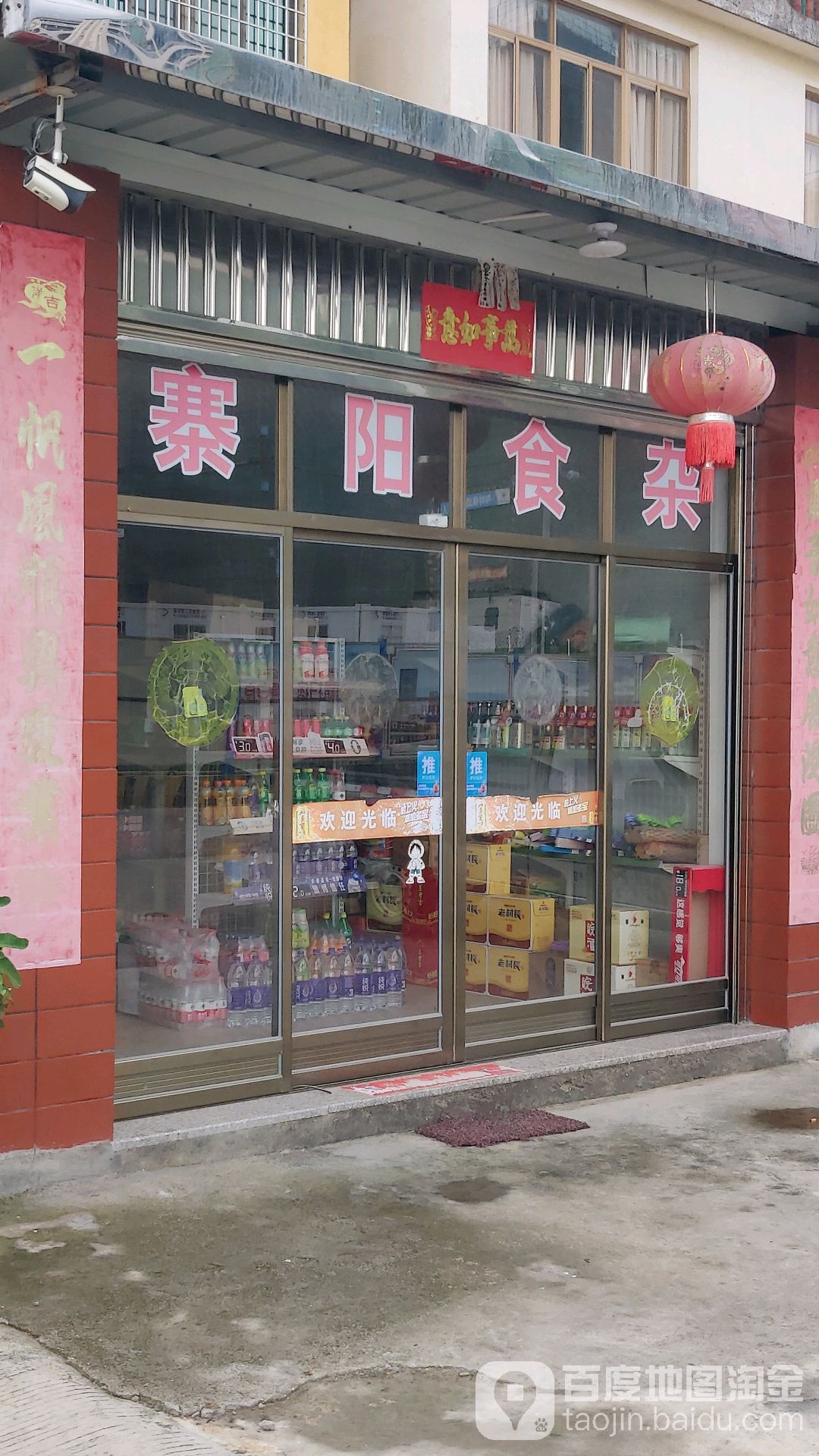 寨阳食杂