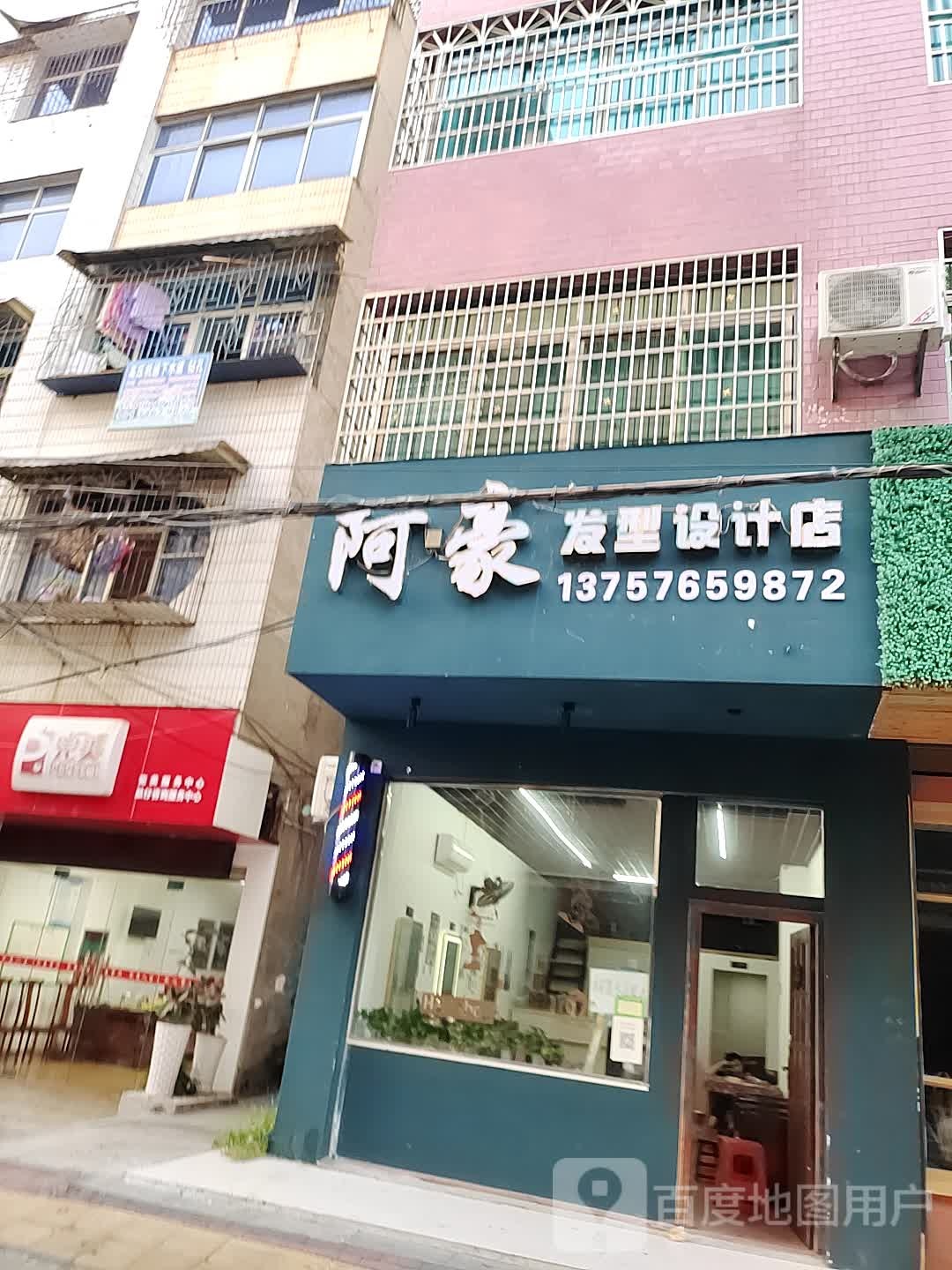 阿豪发型设计店