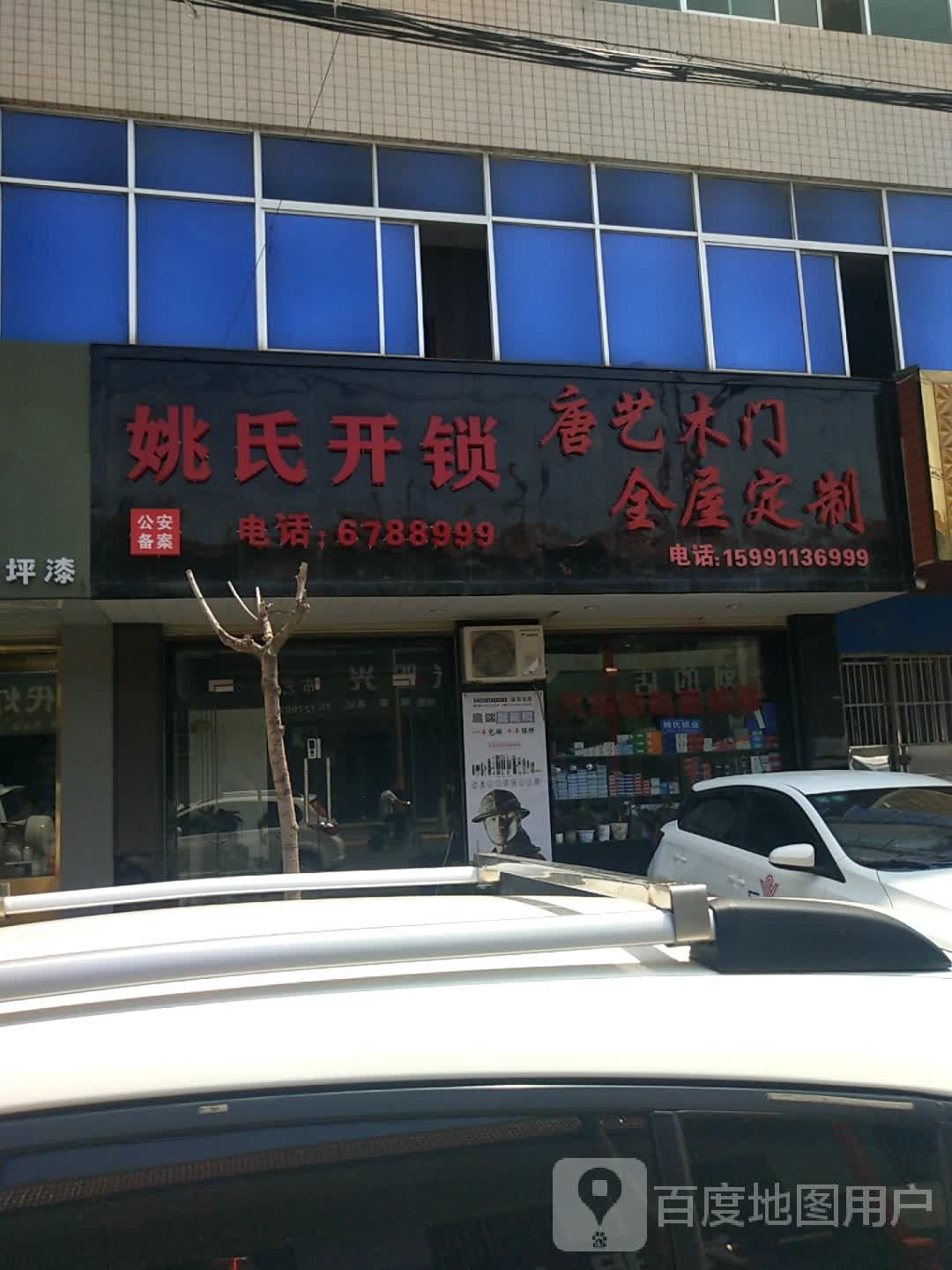 姚氏开锁中心