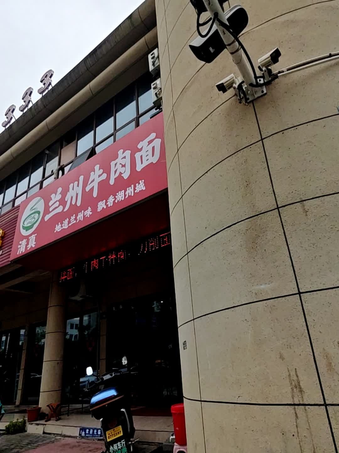 清真兰州牛肉面