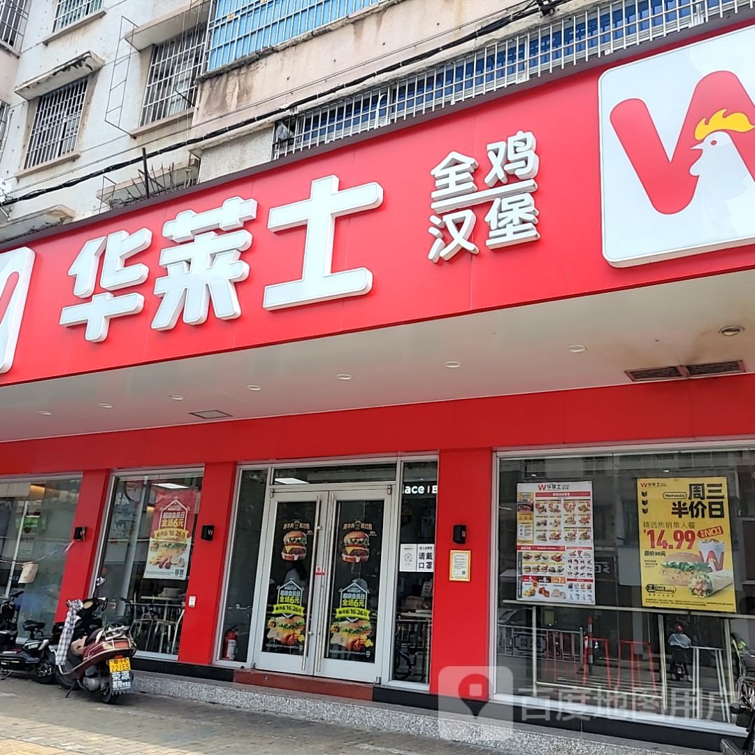 华莱士萍全鸡汉堡(肇庆市时代广场店)